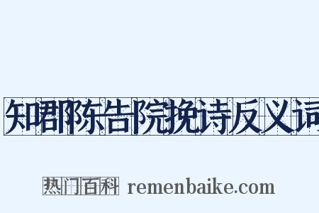 知郡陈告院挽诗反义词是什么意思的图片